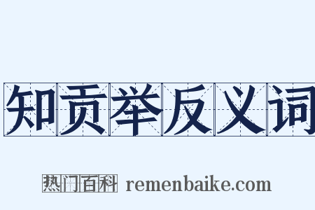知贡举反义词是什么意思的图片